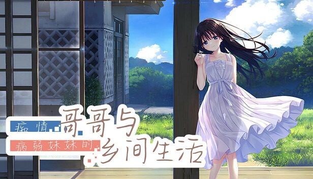 痴情哥哥与病弱妹妹的乡间生活DLC1 日系ADV 展示图